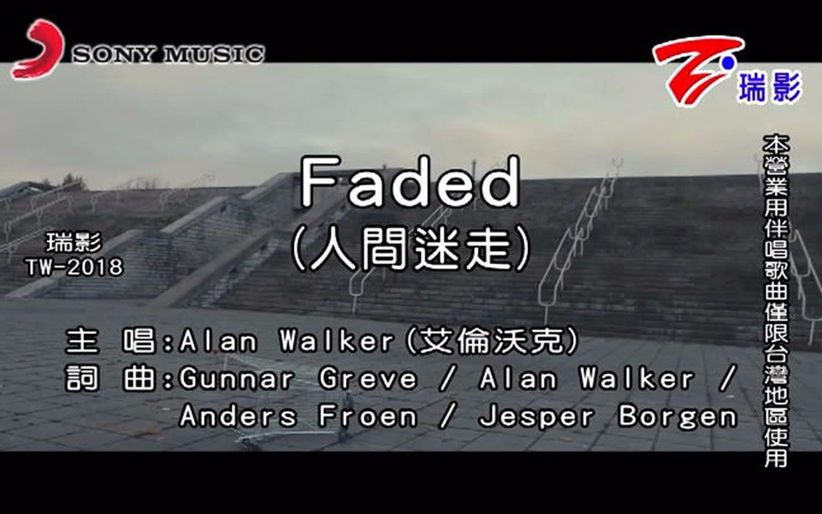 【alan walker,iselin solheim】faded-ktv版[索尼,瑞影正版]