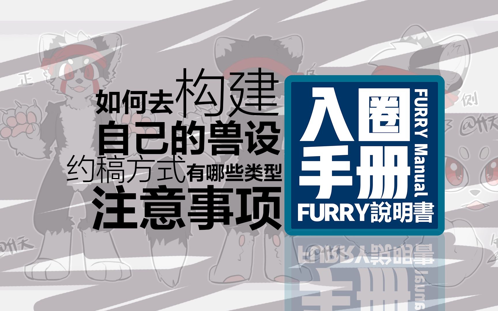 [FURRY入圈手册]如何拥有一个兽设/约稿方式/约稿流程 Vol.1哔哩哔哩bilibili