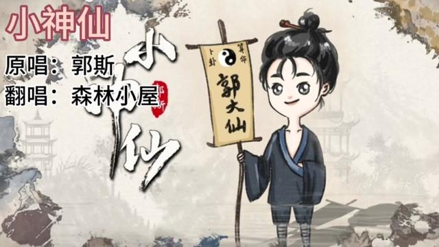 歌曲《小神仙》原唱:郭斯 翻唱:森林小屋(过来我给你算算95)
