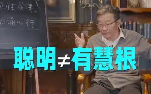 Video herunterladen: 【王德峰】我比王熙凤笨，但我很欣慰！