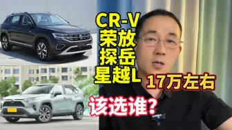 Download Video: 预算17万左右，星越L、荣放、探岳、本田CR-V，该选谁？