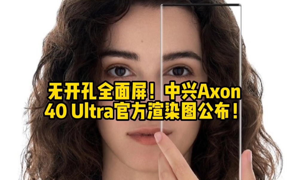 无开孔全面屏!中兴Axon 40 Ultra官方渲染图公布!哔哩哔哩bilibili