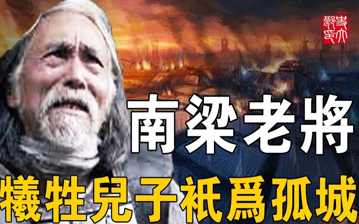 五十三岁老将依旧死守孤城!儿子被挟持也不为所动,只要他在萧梁王朝永不落幕哔哩哔哩bilibili