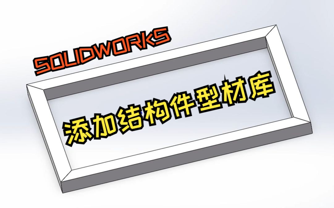 Solidworks如何添加结构件型材库?哔哩哔哩bilibili