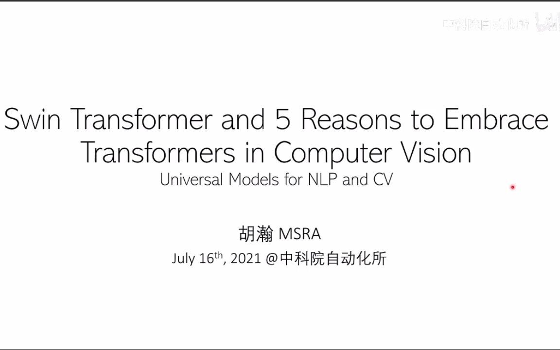 胡瀚研究员:Swin Transformer和拥抱Transformer的五个理由  自动化所系列学术讲座.哔哩哔哩bilibili