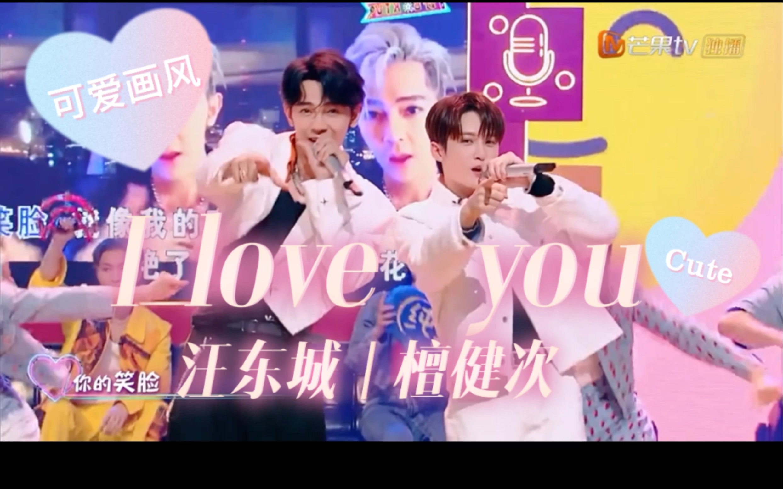 [图]【汪东城｜檀健次 】你好星期六开场秀—I LOVE YOU 我可太喜欢这个版本了～莫名嘴角上扬