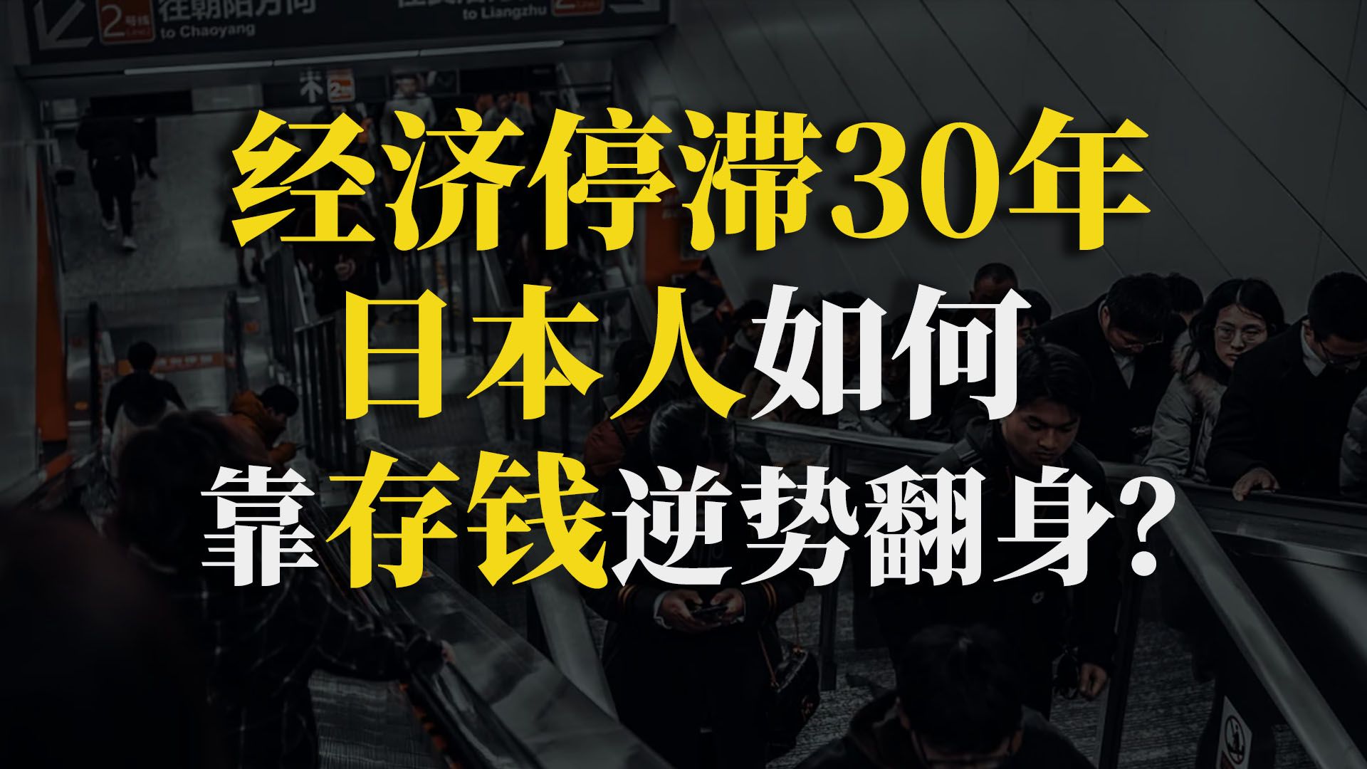 [图]最爱存钱的日本人：“失去的30年”里，来看日本人如何存钱翻身？【90度保险测评】