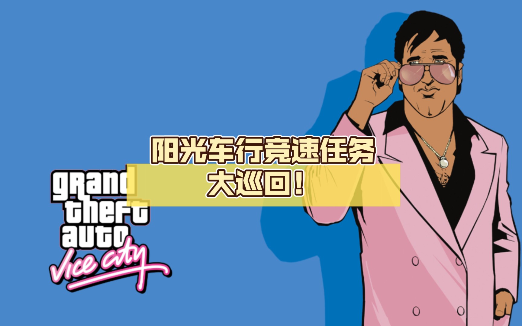 【gtavc】阳光车行竞速任务 大巡回! 手机重制版