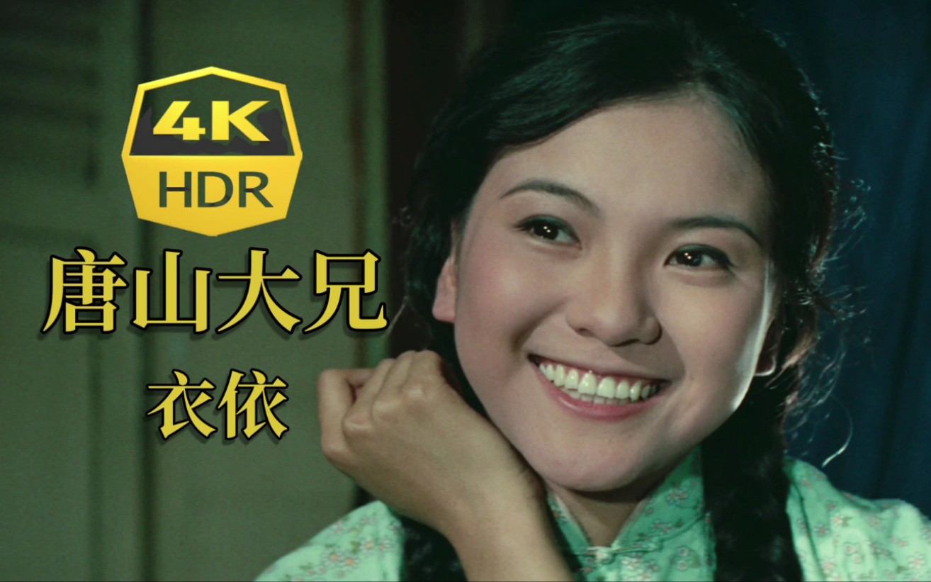 4k满屏都是你唐山大兄衣依