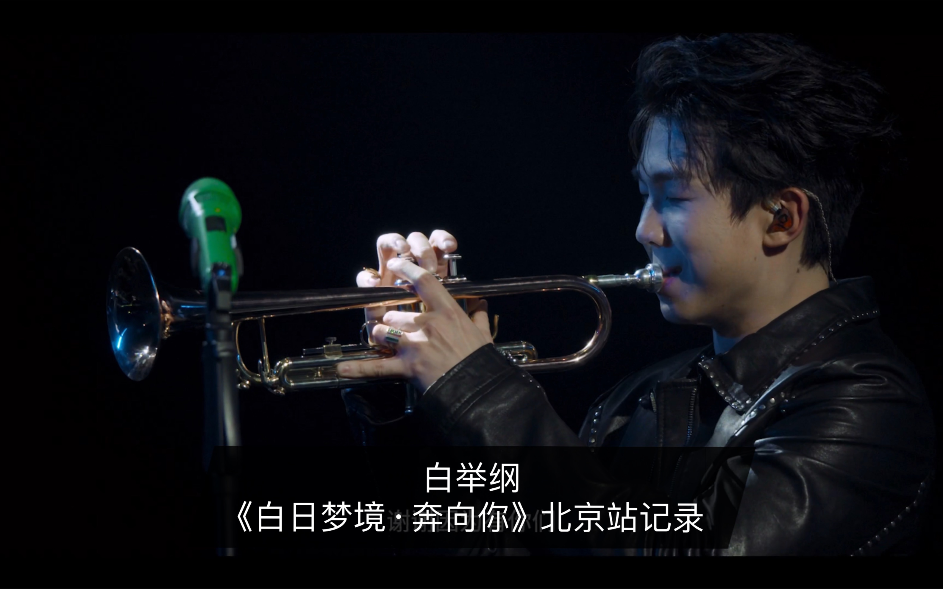 【白举纲live】白日梦境奔向你北京站纪录片