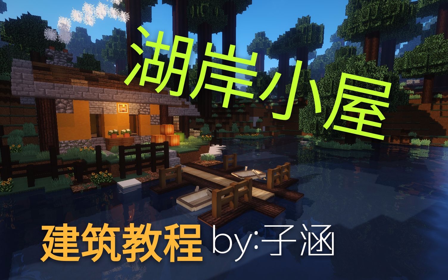 子涵Minecraft湖岸小屋场景教程哔哩哔哩bilibili