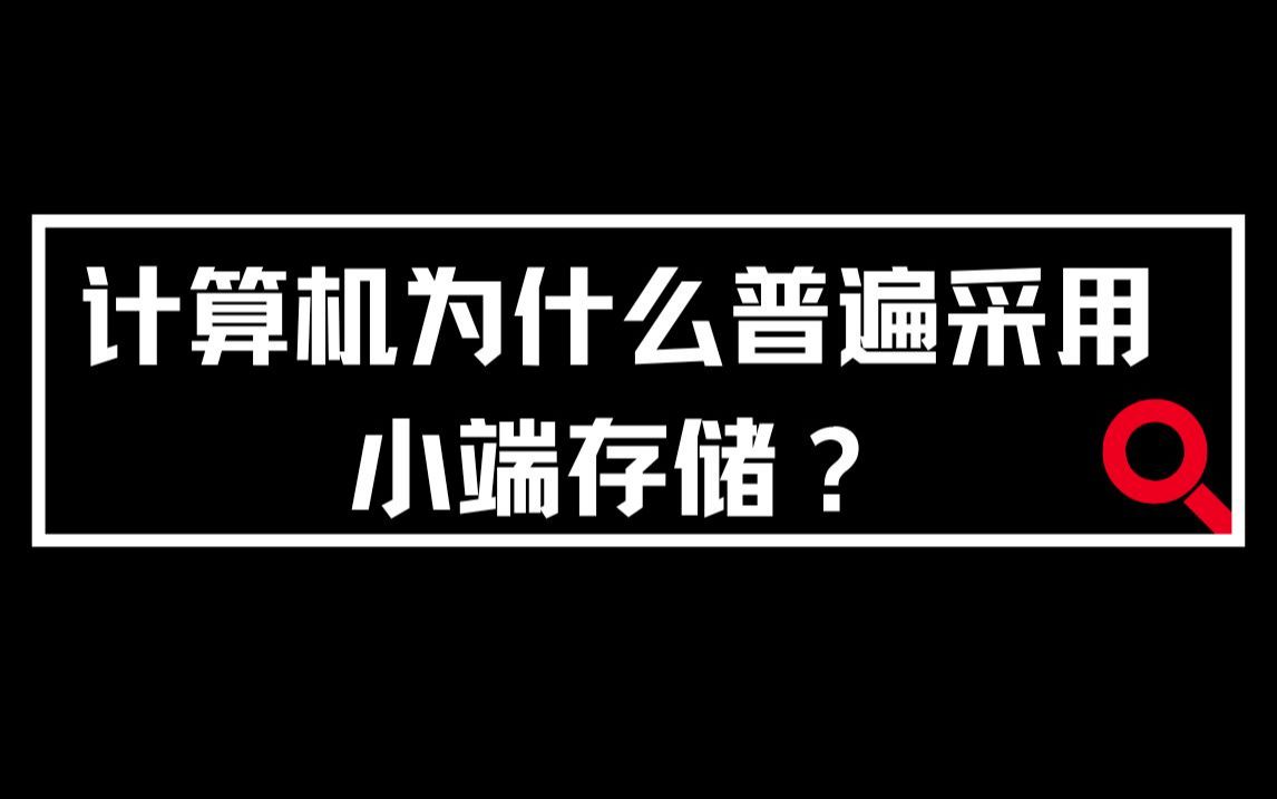 计算机为什么普遍采用小端存储?哔哩哔哩bilibili