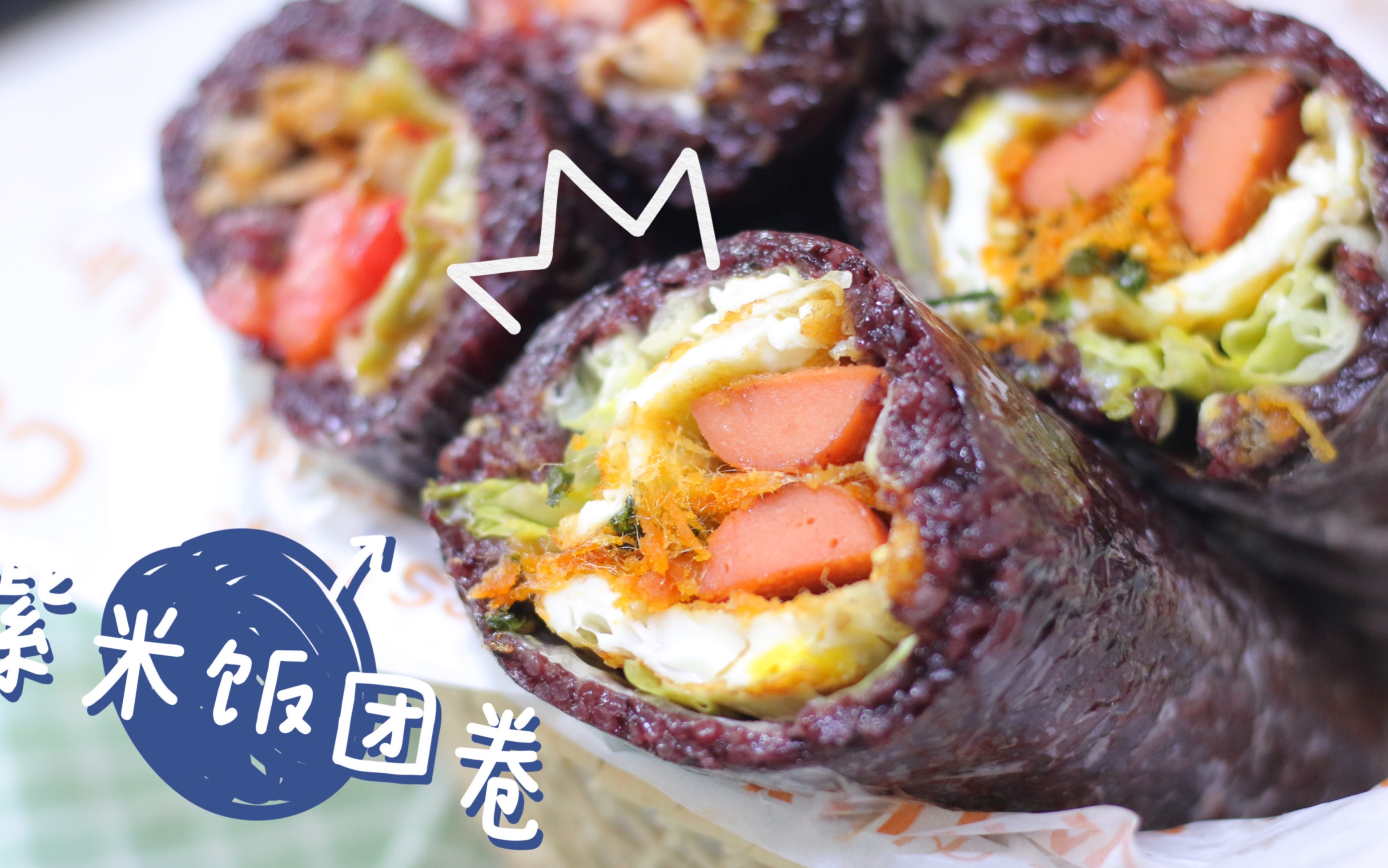 好吃到感动的紫米饭团卷,咬一口超满足!