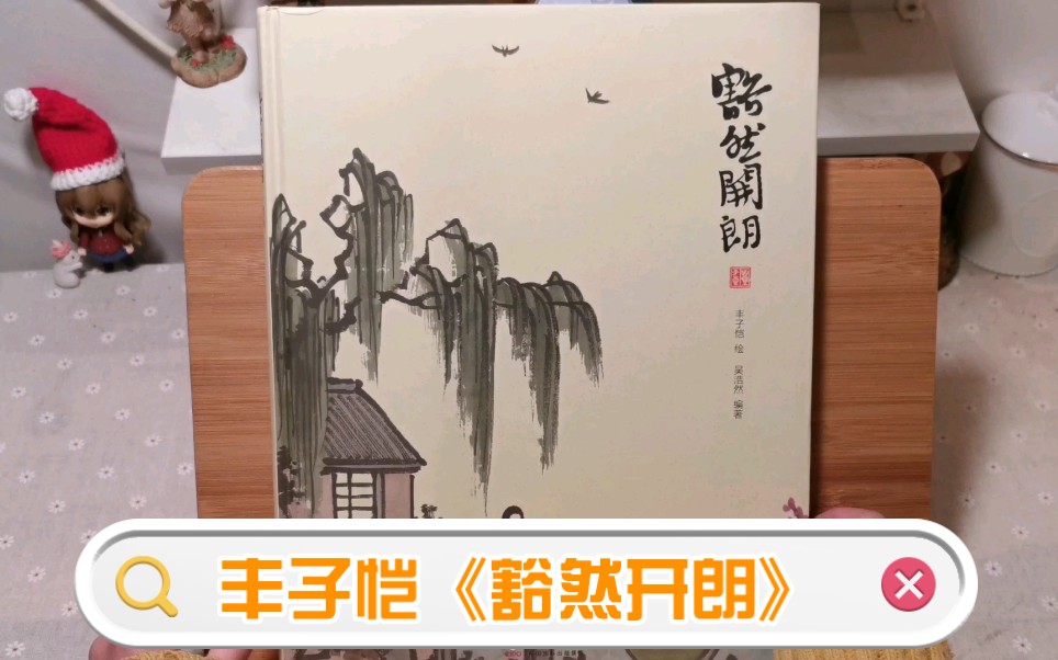 【每天一本画集翻看计划】第39本@丰子恺《豁然开朗》| 一颗童心清如水民国抒情漫画 | 画集安利/分享哔哩哔哩bilibili