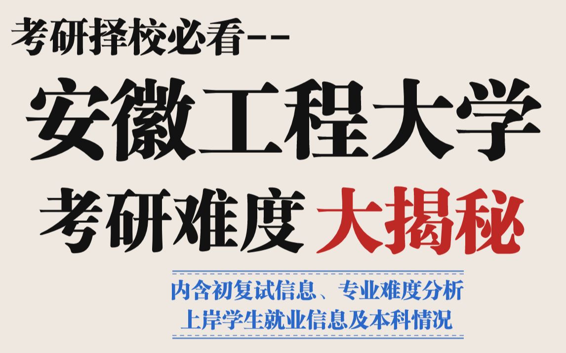 双非工程类院校考研推荐这所——安徽工程大学!招生名额多、复录比友好、不歧视本科放心冲!内附学长学姐就业信息哔哩哔哩bilibili