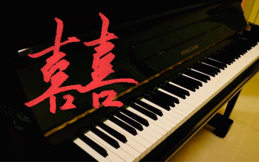 囍chinesewedding葛东琪钢琴版