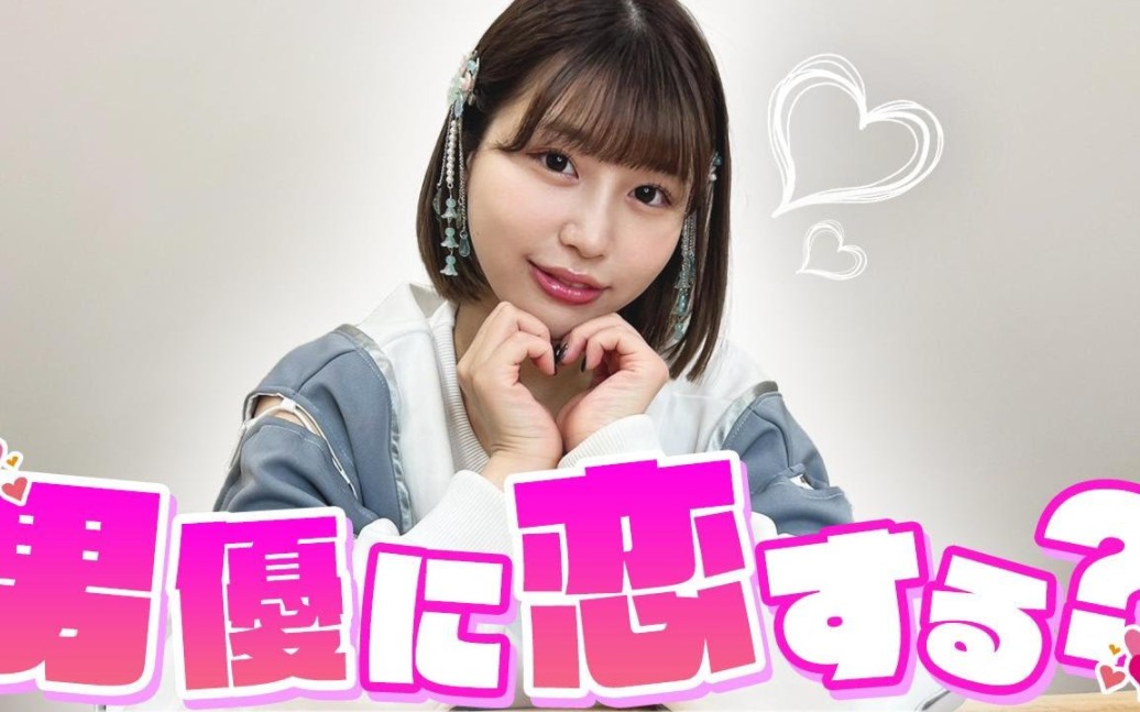 唯井真寻，女演员和演员经常出去玩吗？—粉丝提问？