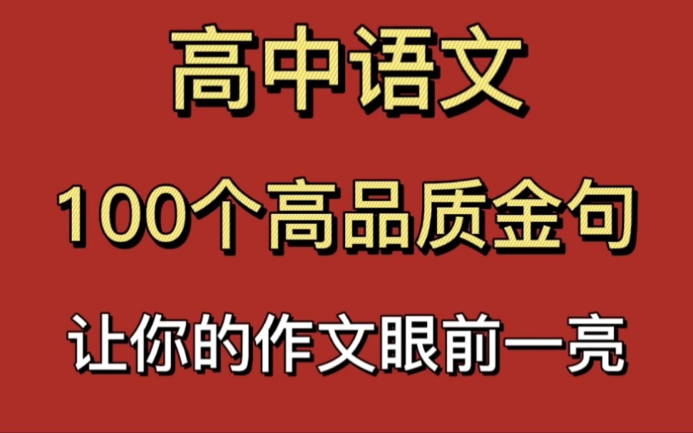 [图]高中语文作文如何拿满分？100个精选金句，绝佳宝藏