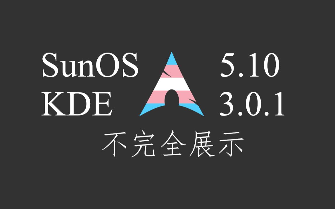 SunOS 5.10 KDE 3.0.1 不完全展示哔哩哔哩bilibili