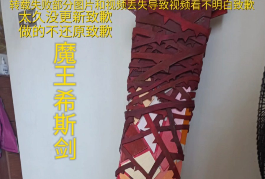 【边狱巴士】魔王希斯剑制作过程