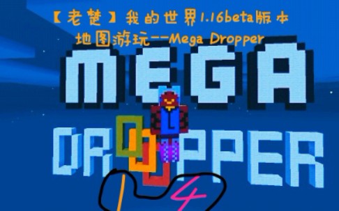 【老楚】我的世界1.16beta版本地图游玩Mega Dropper(14/20)哔哩哔哩bilibili