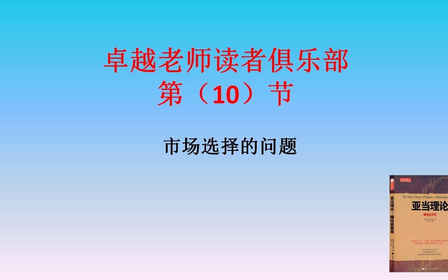 亚当理论第十节:市场选择的问题,非常非常的重要哔哩哔哩bilibili