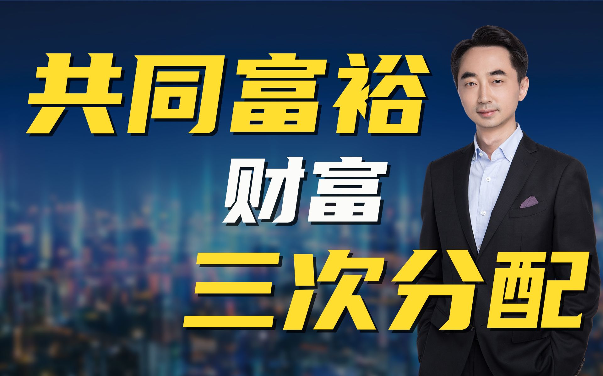 三次分配 人民财评:鼓励高收入人群和企业更多回报社会哔哩哔哩bilibili