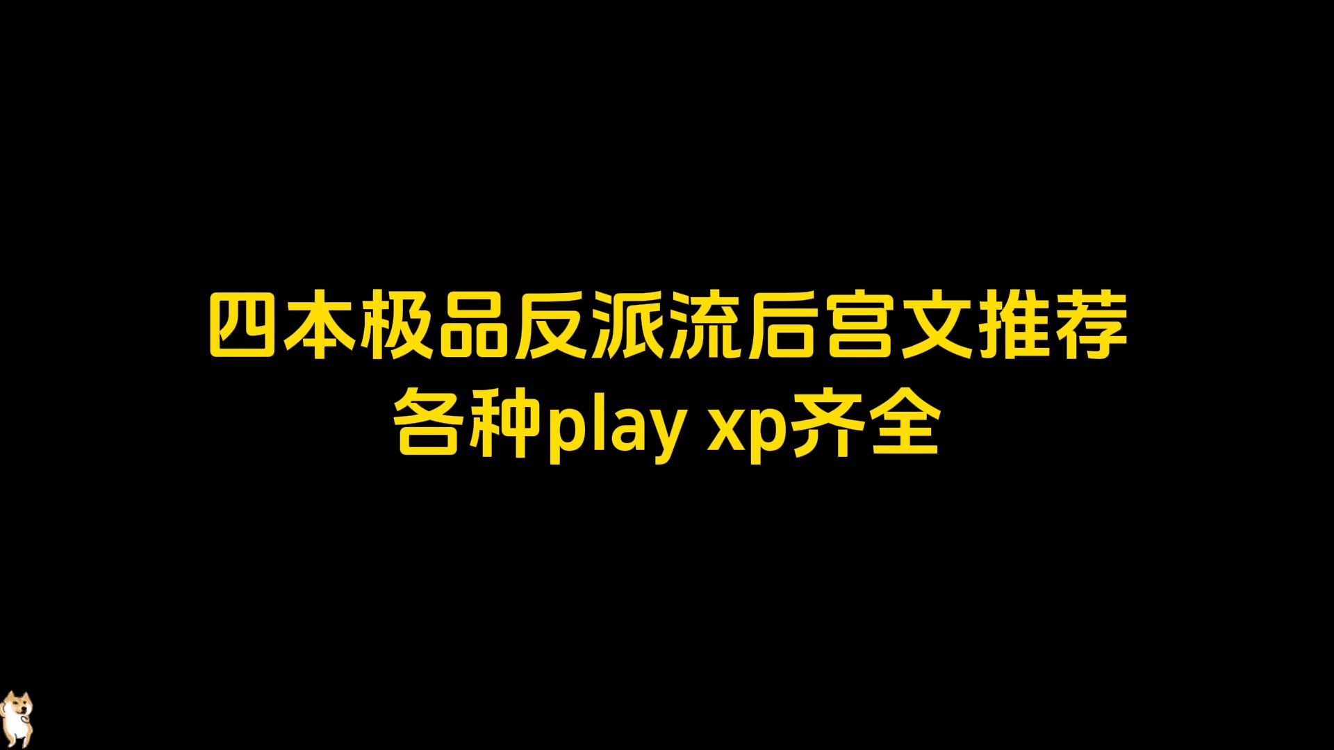 四本极品反派流后宫文推荐,各种play,xp齐全哔哩哔哩bilibili