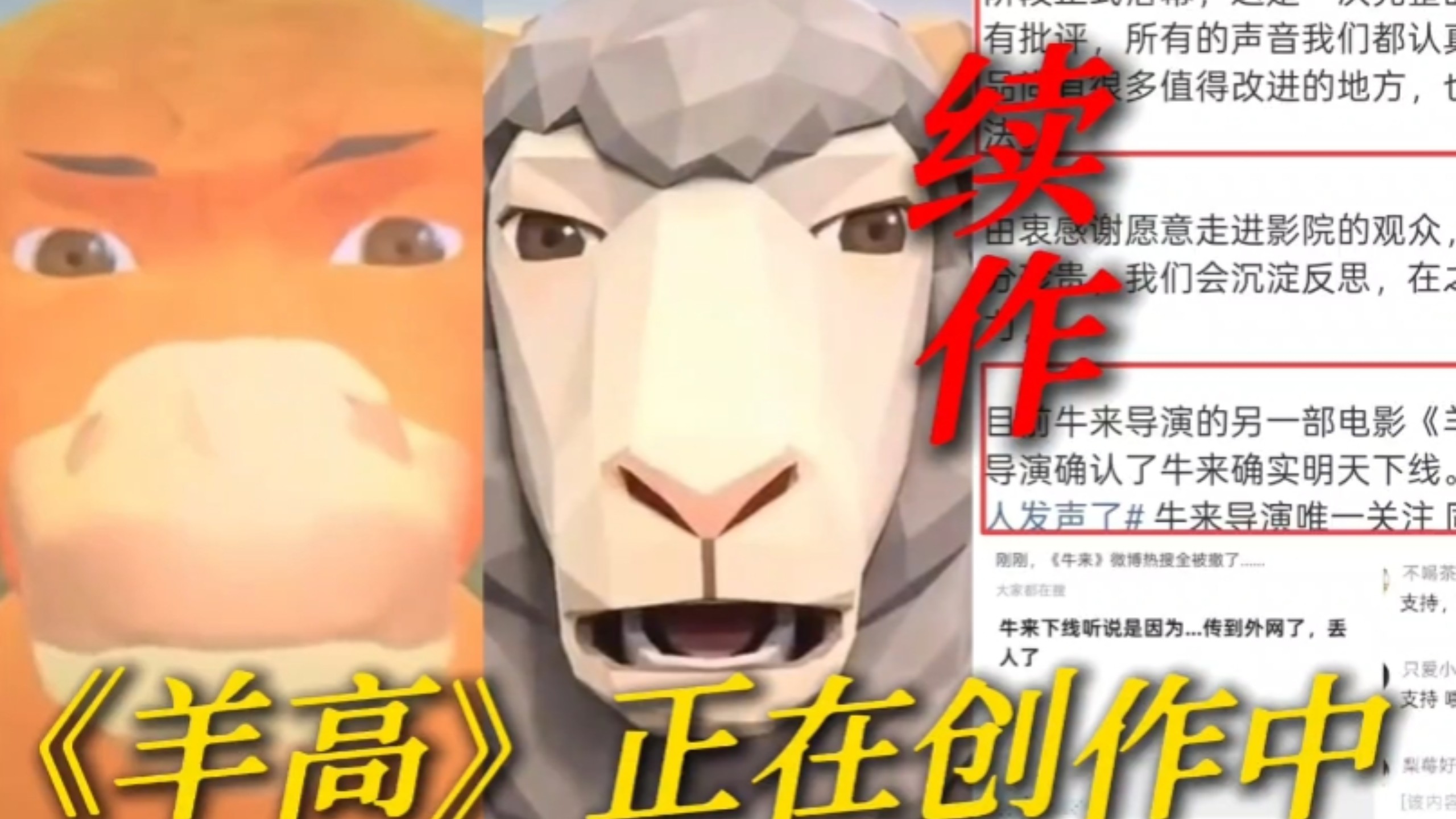 笑死坏消息牛来下架了，好消息是续作羊高要来了！8.16导演信雨萌确认续作《羊高》正在制作…靠“烂到出圈"从7000元票房逆袭数百万的母子手搓动画真要有第二部了…