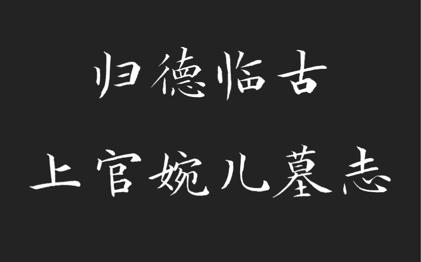 [图]【歸德臨古】 上官婉儿墓志