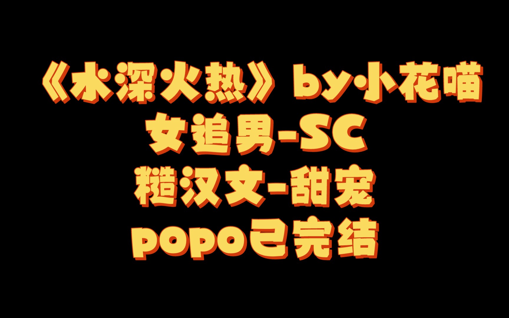 【BG推文】《水深火热》by小花喵/软糯小学女老师VS糙汉消防中队长哔哩哔哩bilibili