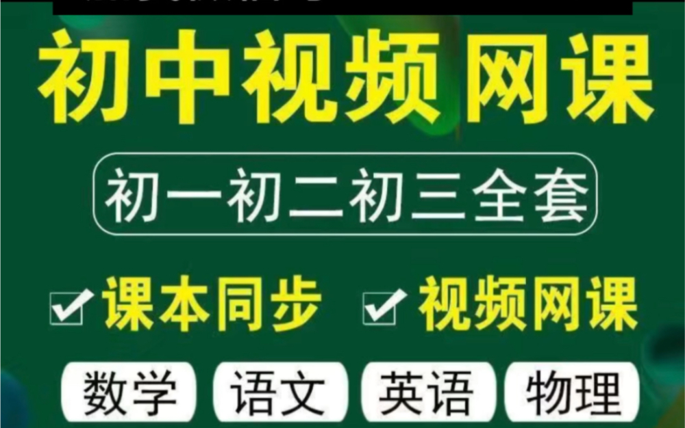 初中视频网课初一初二初三全套课本同步 可视频网课数学)语文 英语物理化学生物地理政治人教版 北师版沪教版 苏教版 浙教版华师版 鲁教版 湘教版冀教版...