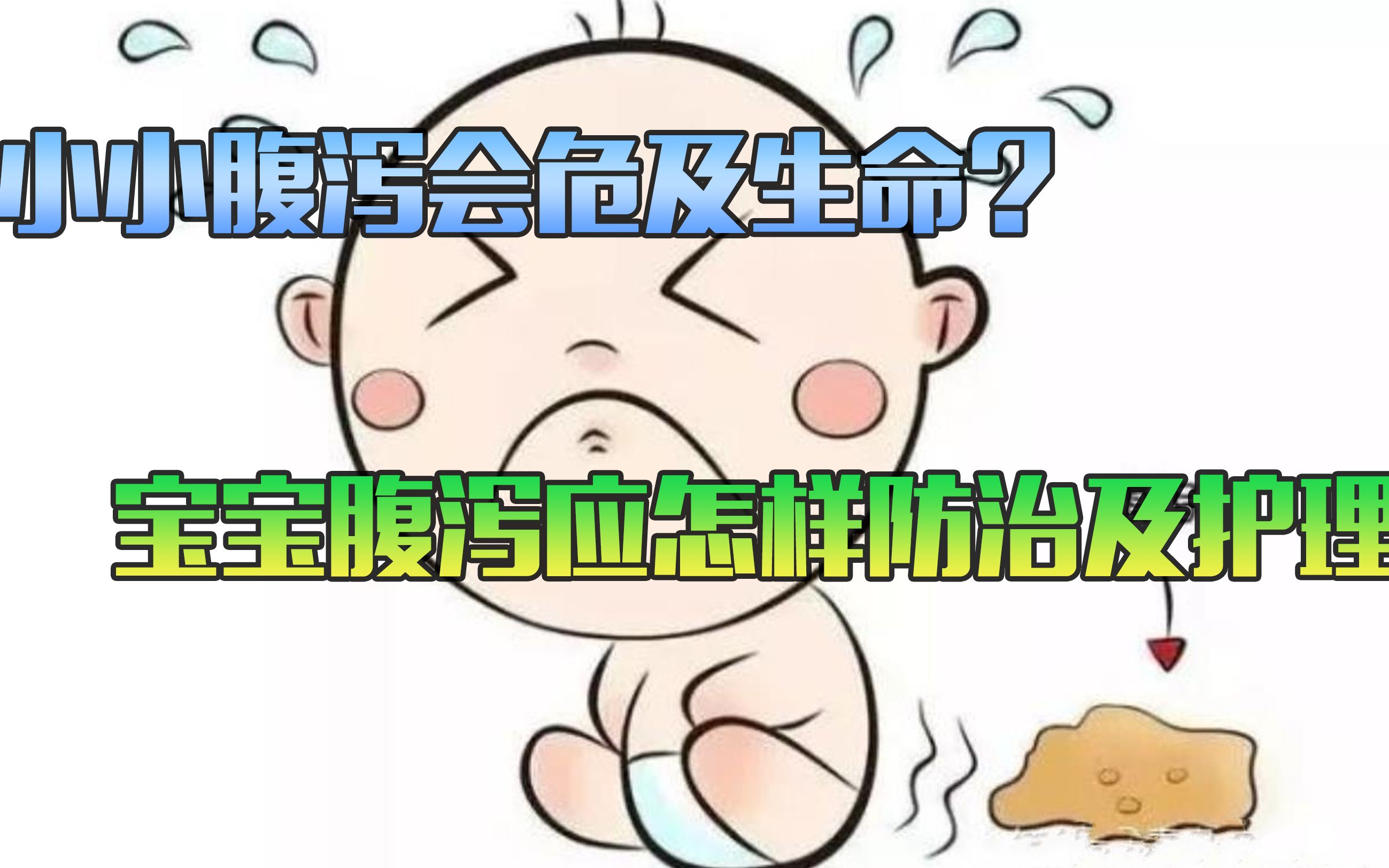 小小腹泻会危及生命 宝宝腹泻应怎样防治及护理?哔哩哔哩bilibili