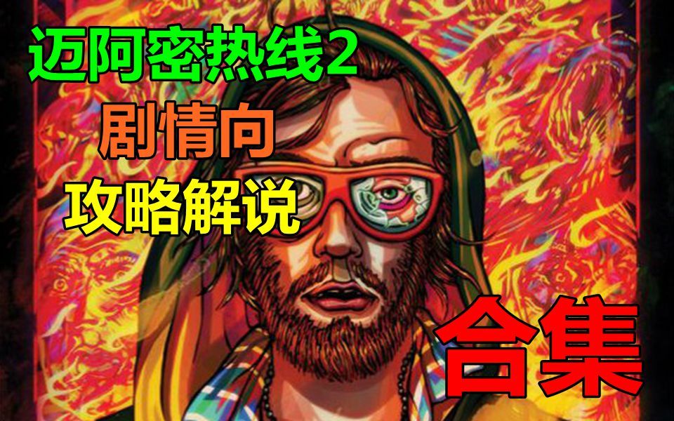 Sopu【迈阿密热线2】简易通关剧情向攻略解说完结合集哔哩哔哩bilibili攻略解说