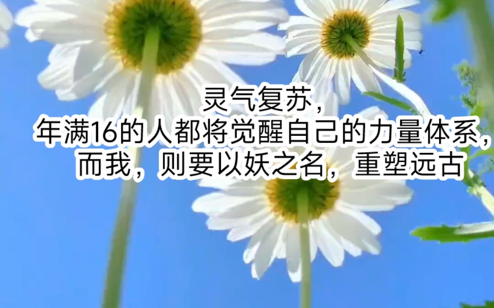 [图]灵气复苏，年满16的人都将觉醒自己的力量体系，有人召唤巨龙、有人召唤先祖、还有人召唤邪神，而我，则要以妖之名，重塑远古神话！