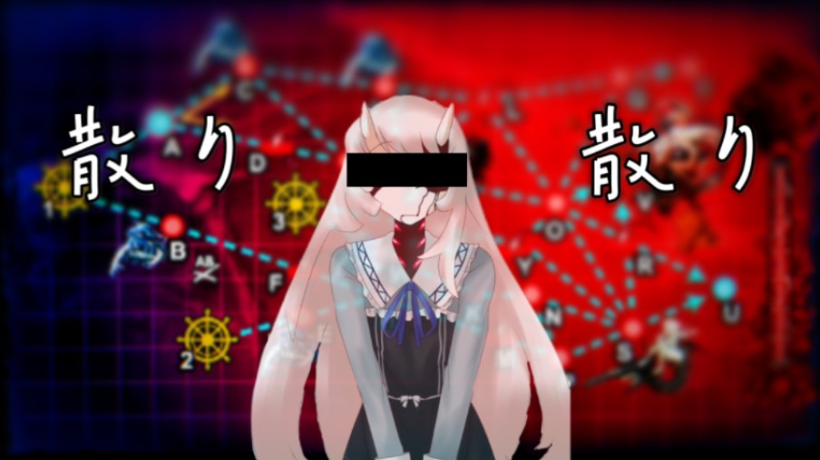 『舰c/深海栖姬』"深海艦隊の散り散り.