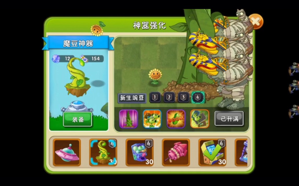 [图]pvz2：魔豆神器满级了。