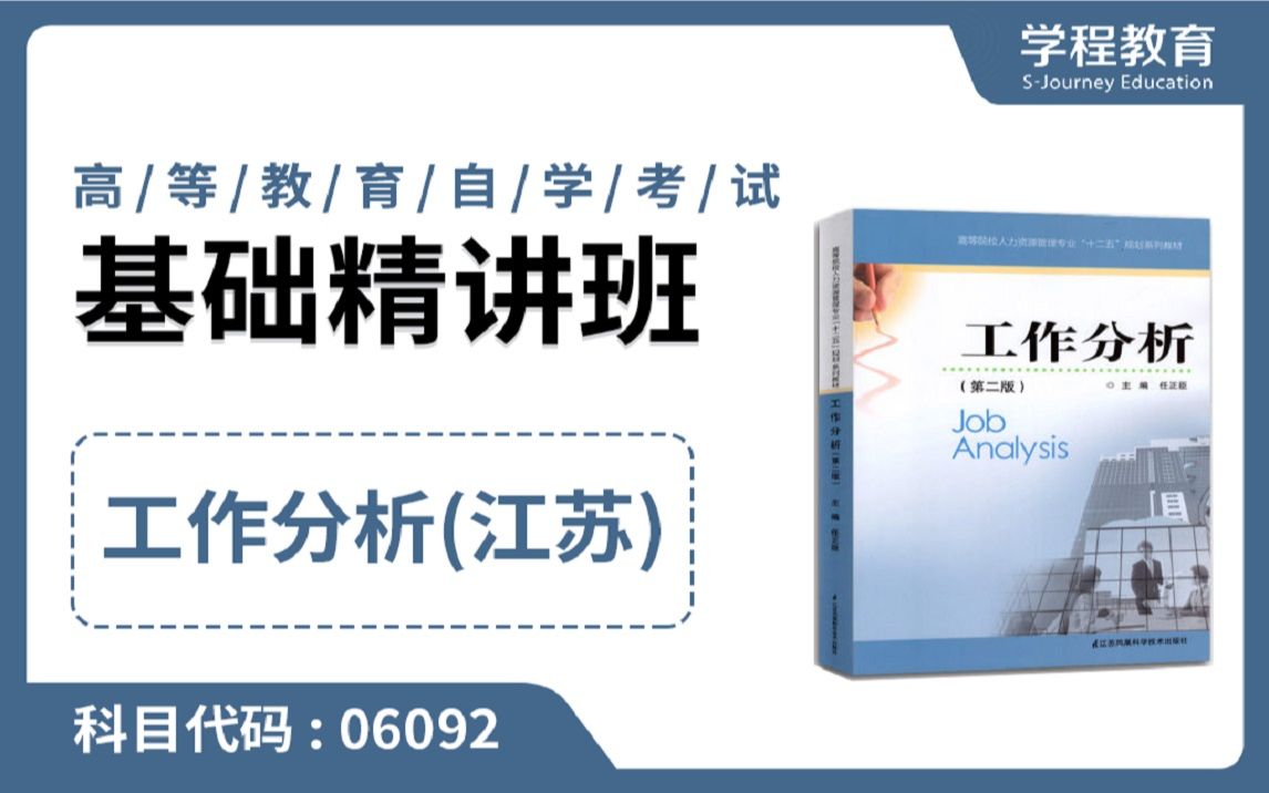 自考06092工作分析(江苏)【免费】领取本课程学习福利包,请到视频中【扫码下载】学程教育官方APP哔哩哔哩bilibili