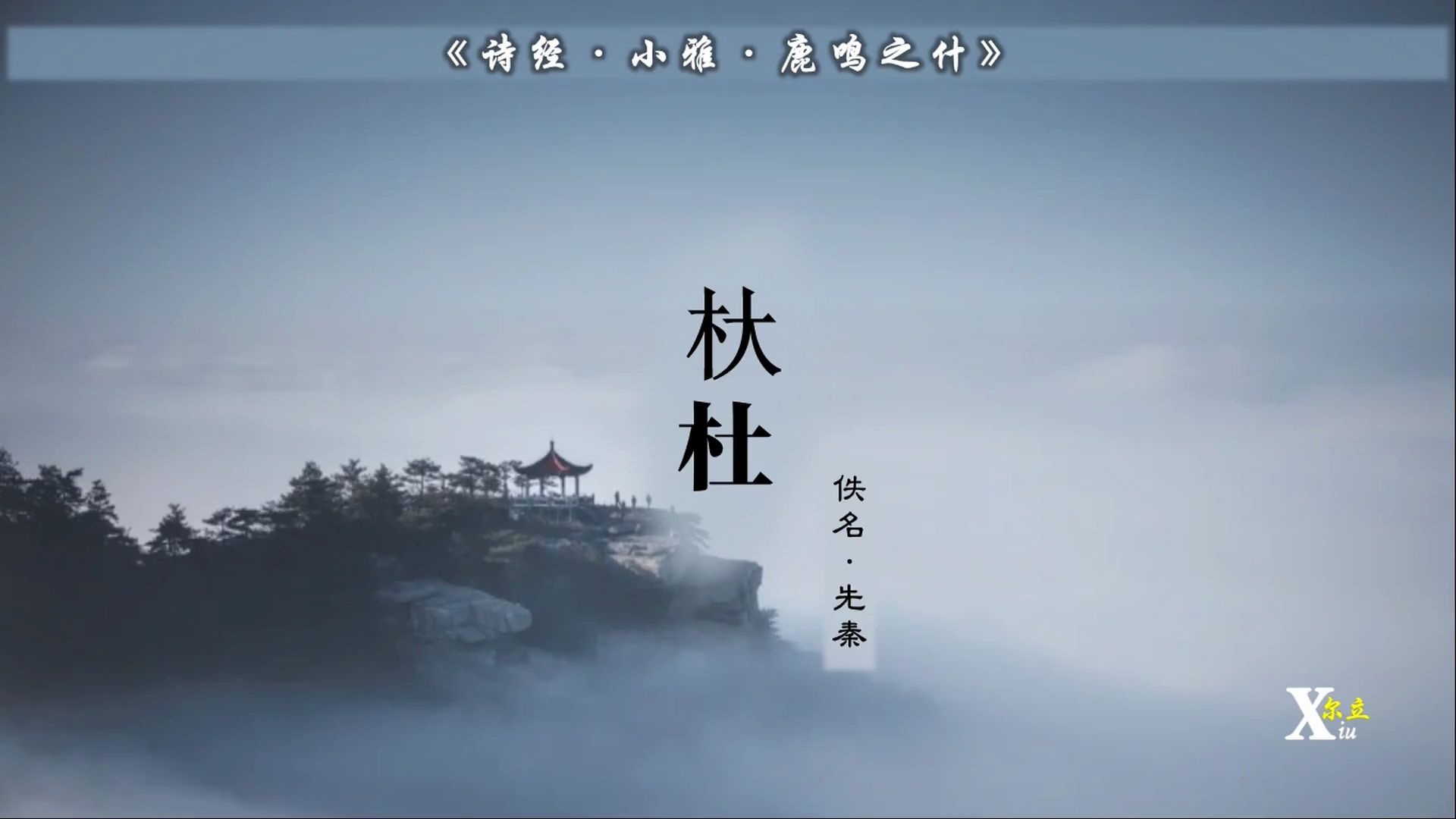 《诗经·小雅·杕杜》:卉木萋止,女心悲止,征夫归止!