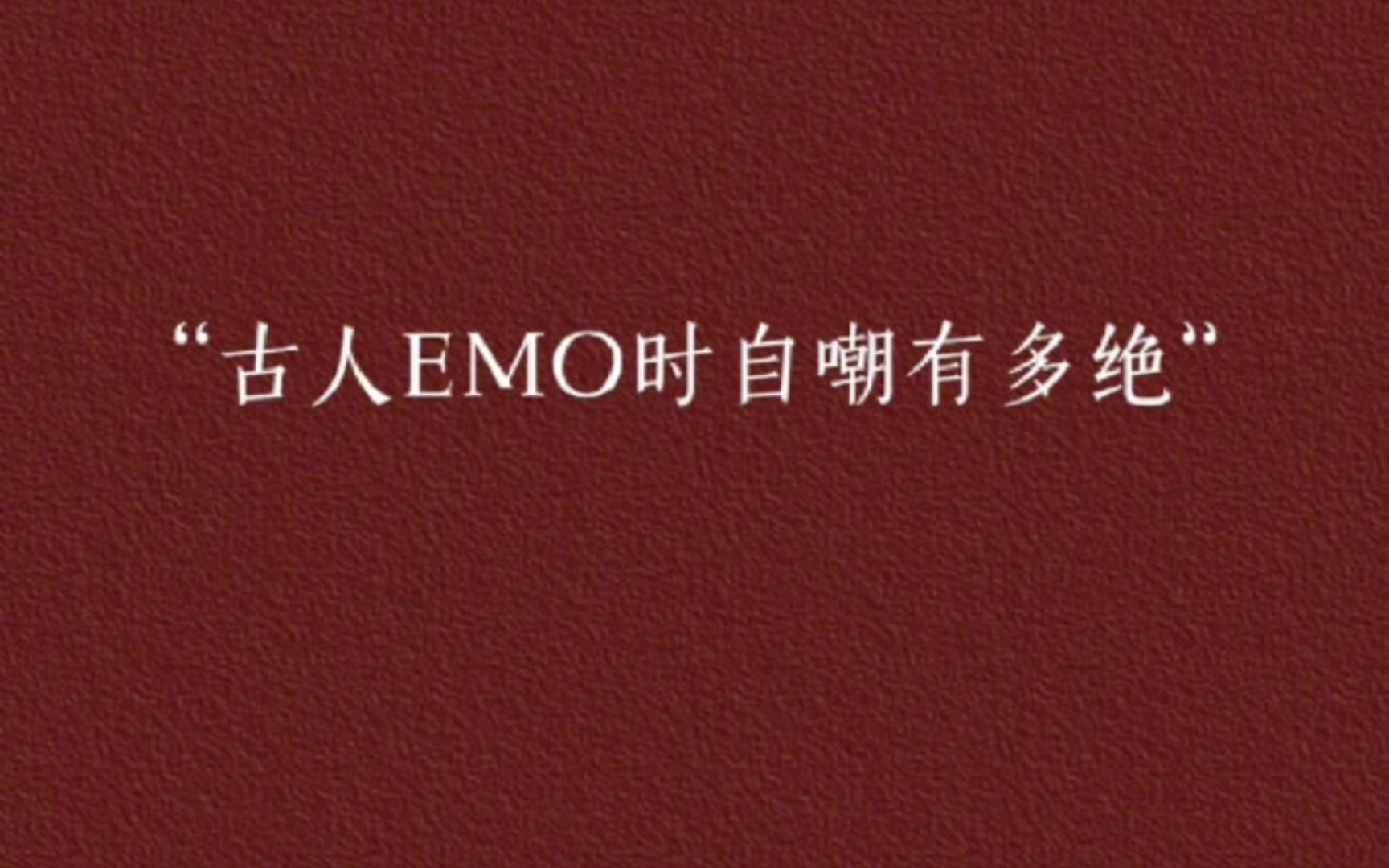 [图]【诗词】古人emo时自嘲有多绝！