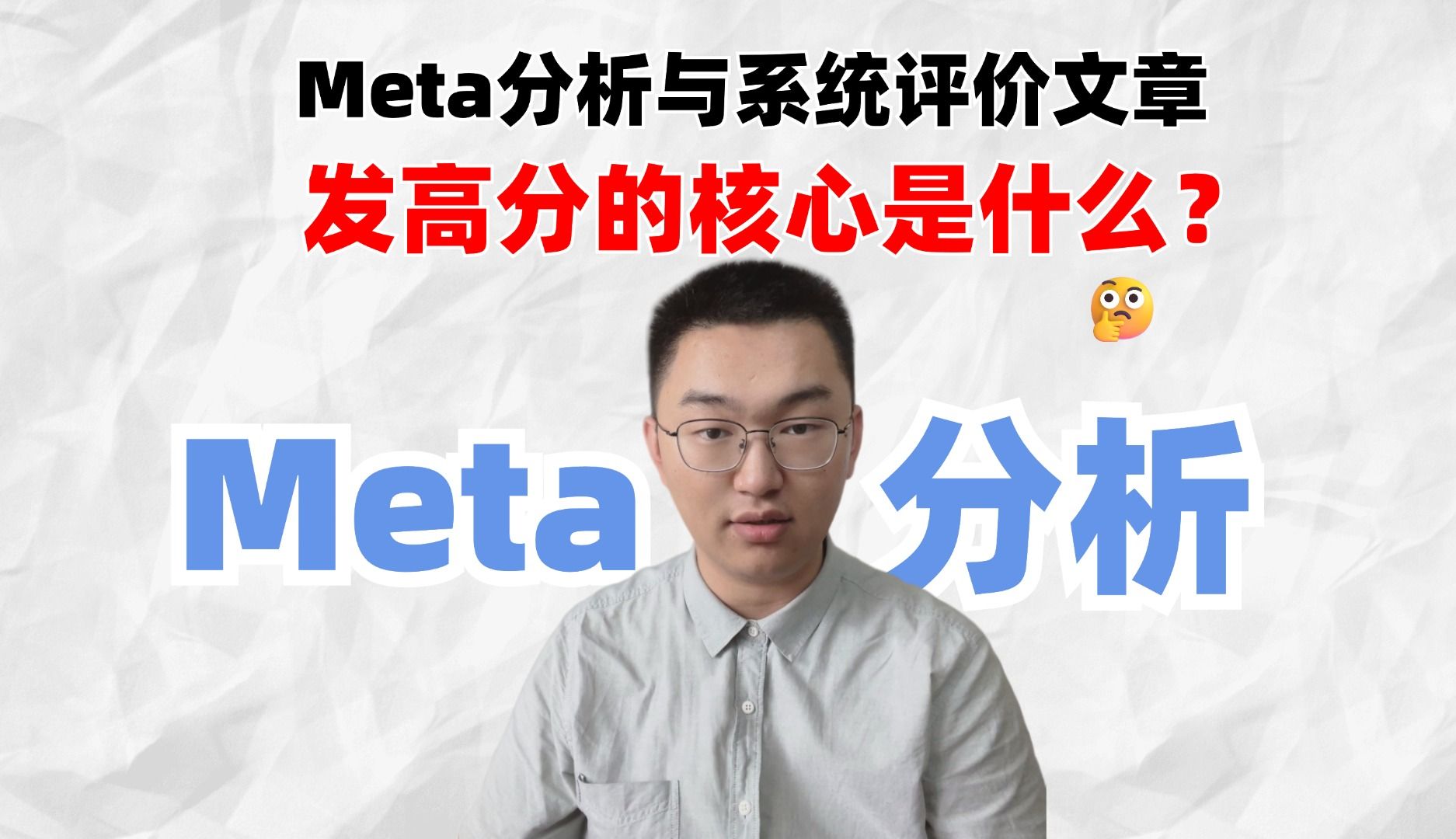 【余博士讲Meta02】凭啥别人的Meta能发高分你的就不行?到底是什么因素限制了你的Meta分析与系统评价文章?哔哩哔哩bilibili