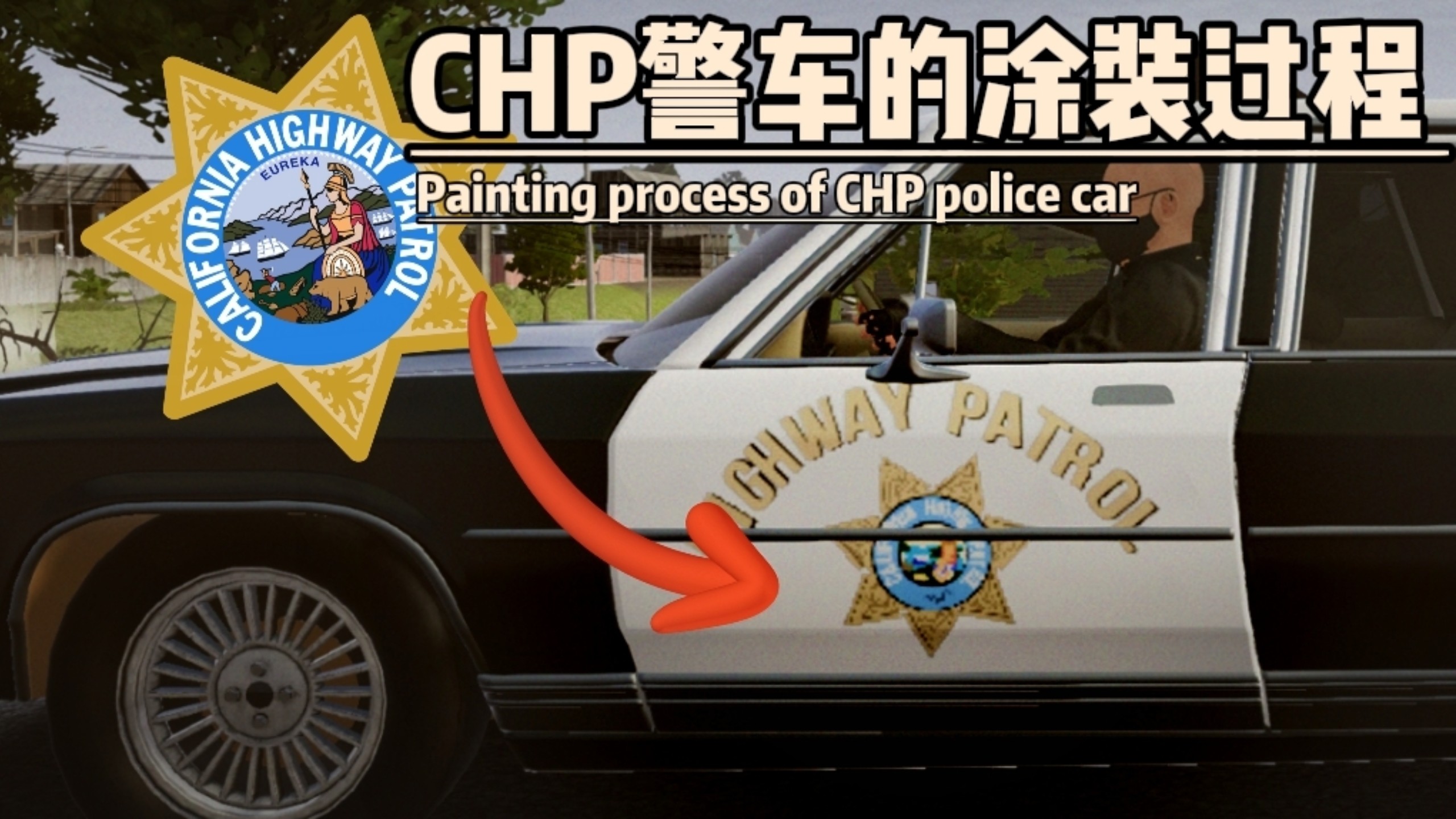 chp警车涂装过程