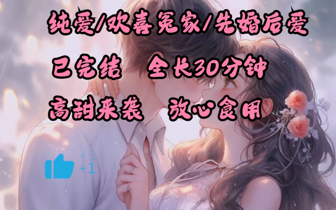 [图]【先婚后爱恋爱脑影帝的暗恋之路版】从小青梅竹马欢喜冤家，双向暗恋奔赴甜蜜爱恋