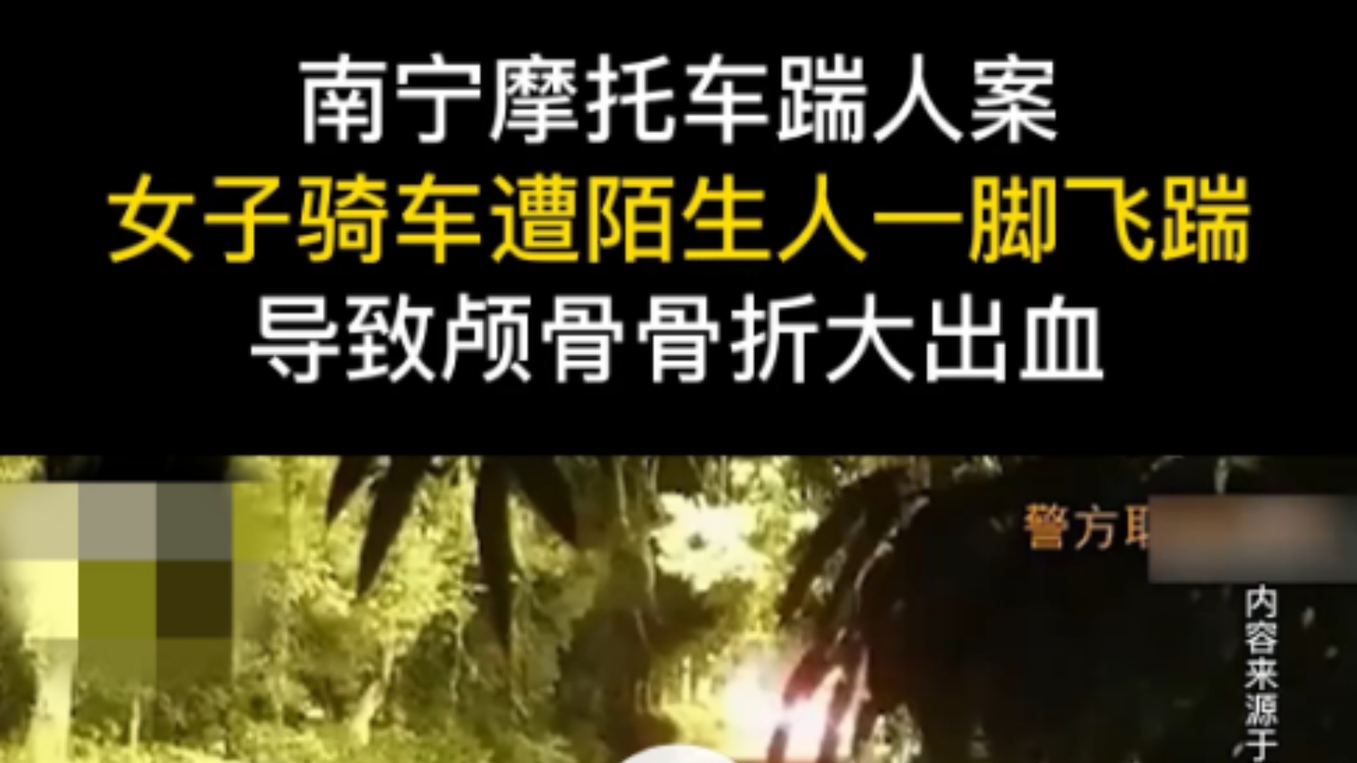 南宁摩托车踹人案,女子骑车遭陌生人一脚飞踹,导致颅骨骨折大出血.