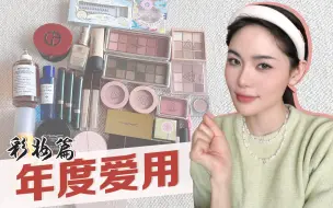 Download Video: 【豆豆】年度爱用彩妆大赏｜精致妆容的秘诀｜彩妆推荐｜好物分享