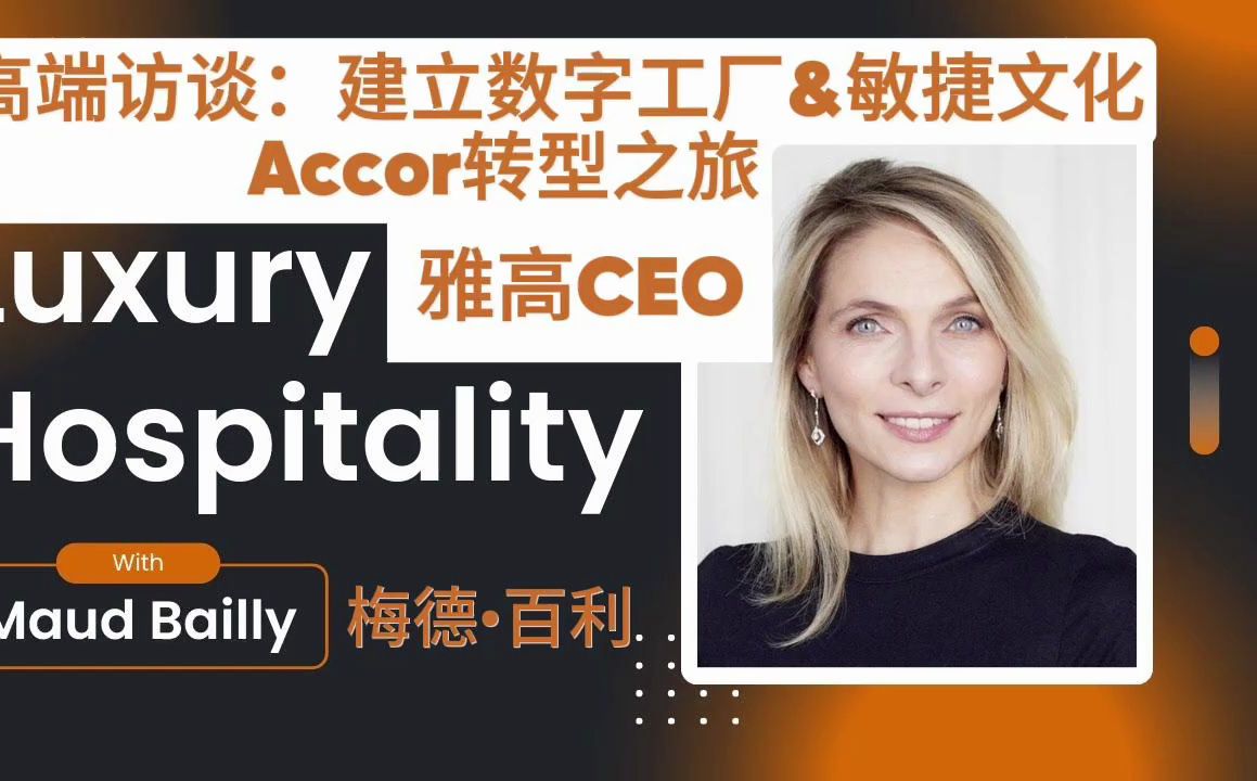 [图]科技革命背后的真实故事：Accor雅高CEO揭秘