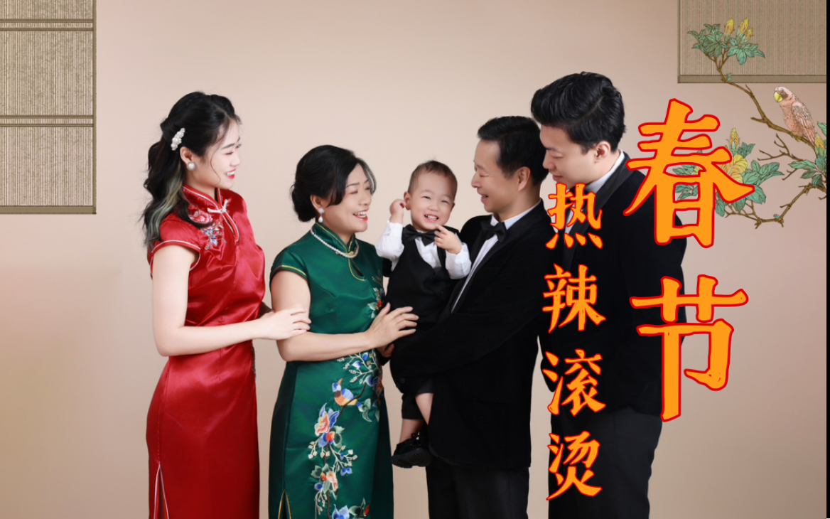 热辣滚烫的春节| 拍全家福| 西安亲子温泉酒店度假