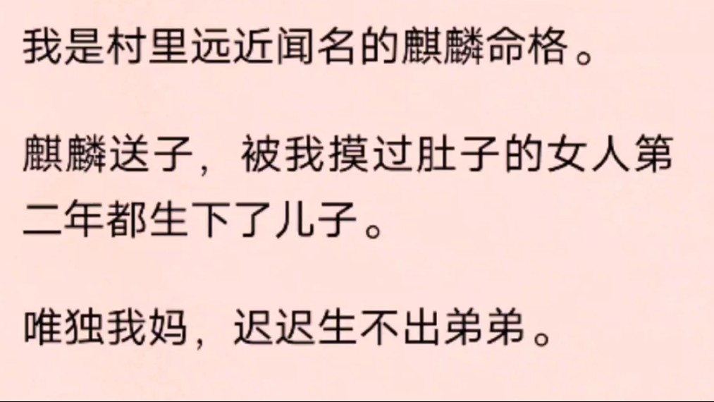 我是村里远近闻名的麒麟命格.麒麟送子,被我摸过肚子的女人第二年都生下了儿子.哔哩哔哩bilibili