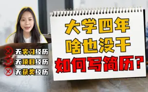 Télécharger la video: 无实习、项目、获奖经历，手把手教你包装满分简历！0经验｜应届生｜模板｜秋招｜找工作｜简历制作