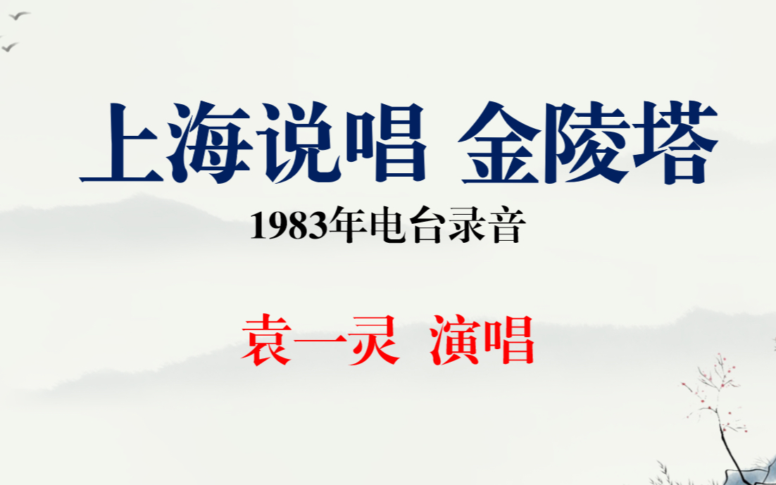 上海说唱 金陵塔 袁一灵 演唱 1983年录音